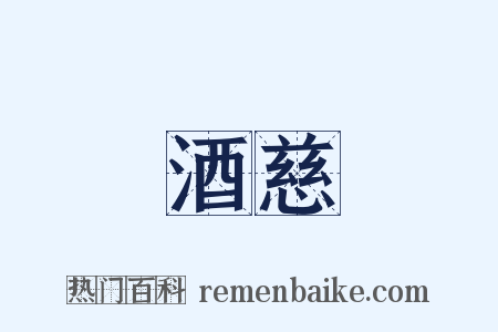 酒慈是什么意思的图片